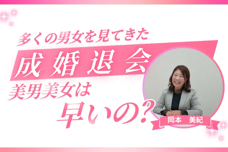 美男美女は成婚退会が早いのか？
