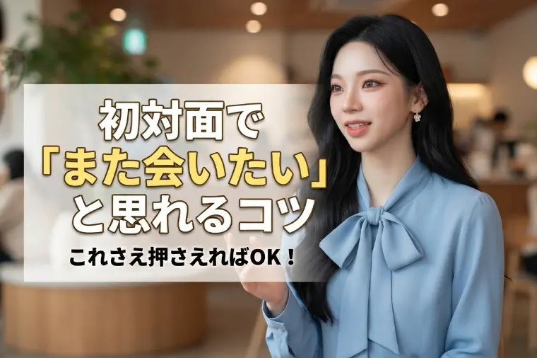 初対面で「また会いたい」と思われるコツ