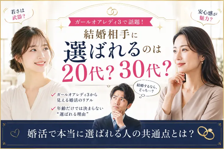 ガールオアレディ3とは？20代vs30代の婚活バトル