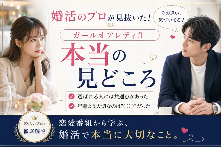 婚活のプロが見抜いた！ガールオアレディ3の本当の見どころ