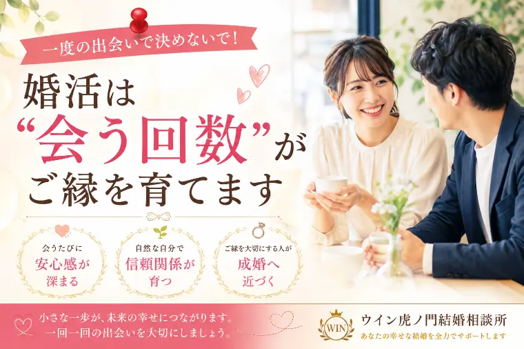 婚活は「会う回数」がご縁を育てます。
