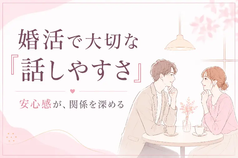 婚活で「話しやすい人」が成婚に近い理由