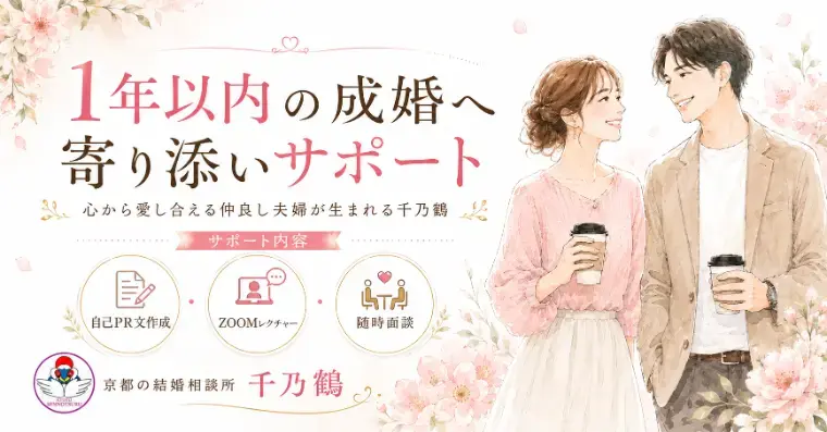 京都の結婚相談所 千乃鶴 senno-tsuru「婚活で「話しやすい人」が成婚に近い理由」- 2
