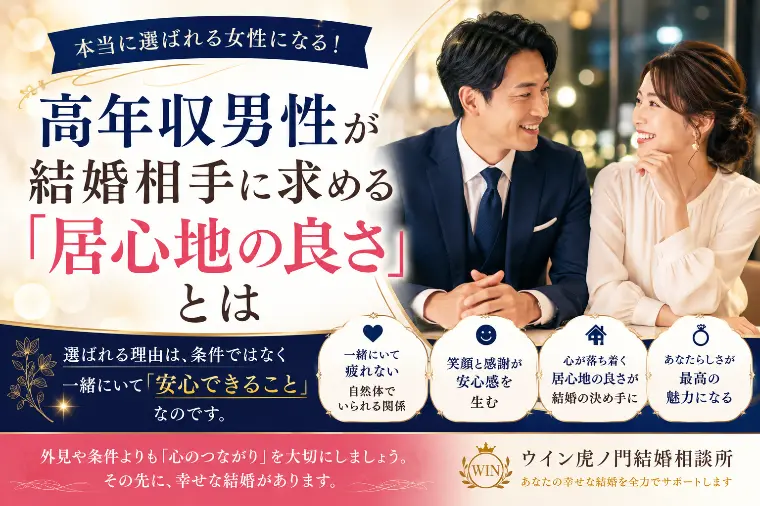 高年収男性が結婚相手に求める「居心地の良さ」とは