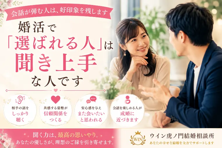 婚活で「選ばれる人」は聞き上手な人です