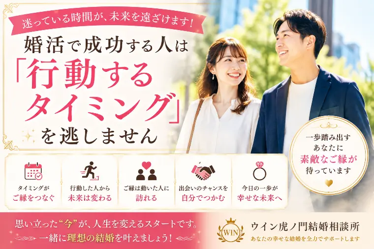 婚活で成功する人は「行動するタイミング」を逃しません