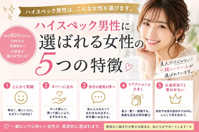 ハイスペ男性に選ばれたいなら。実は見られている５つのこと