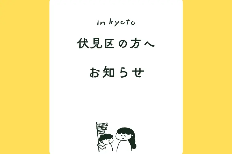 【京都市伏見区】イベント開催