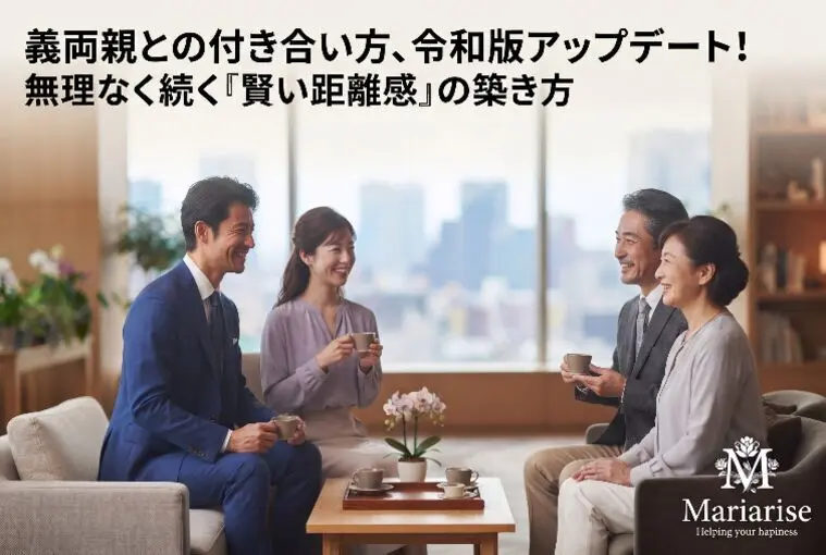 昭和の常識は捨てていい？義両親との関係「令和の距離感」