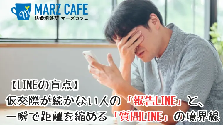 続かない「報告LINE」と距離を縮める「質問LINE」