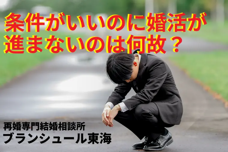 条件はいいのに婚活が思うように進まないのは何故？