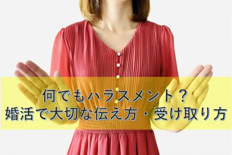 何でもハラスメント？婚活で大切な伝え方・受け取り方