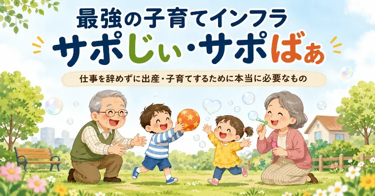 最強の子育てインフラ「サポじぃ・サポばぁ」