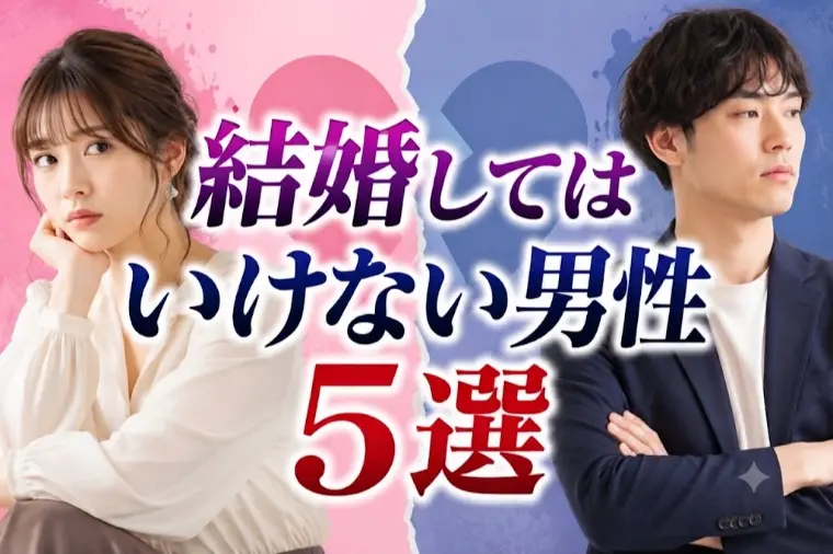 結婚してはいけない男性5選