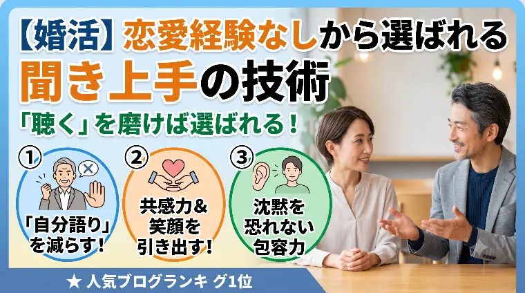 恋愛経験なしから選ばれる聞き上手の技術