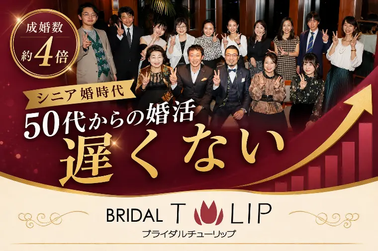 50代からの婚活は遅くない