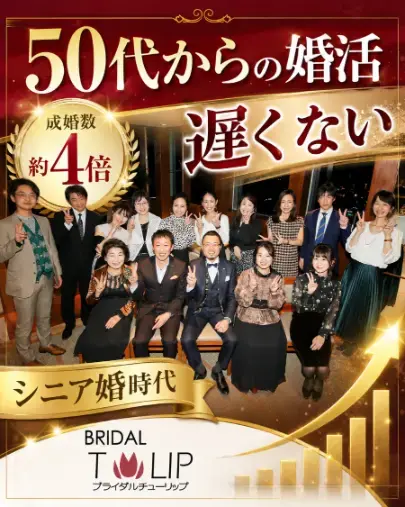 Bridalチューリップ「50代からの婚活は遅くない」- 2