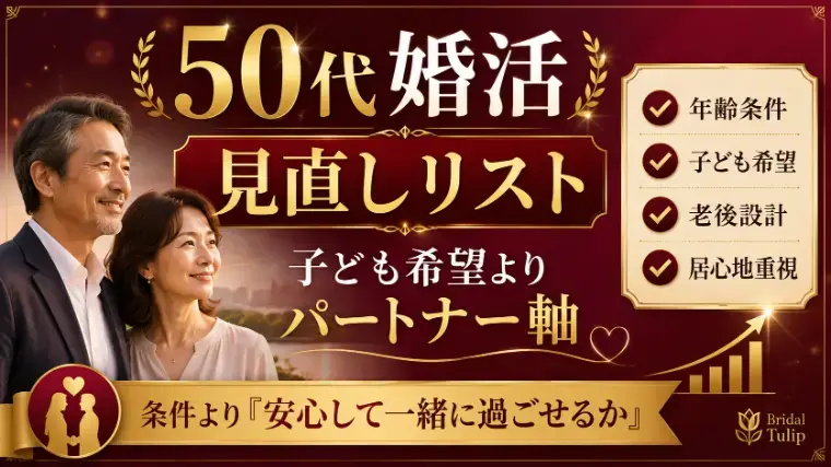 Bridalチューリップ「50代からの婚活は遅くない」- 6