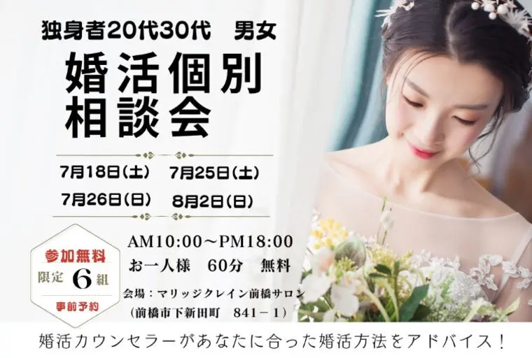 【7月8月婚活無料個別相談会】