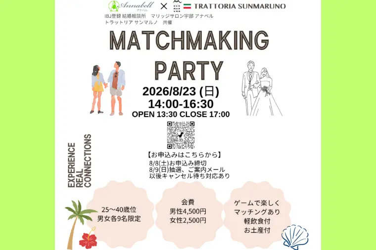 婚活パーティー（8/23）開催！