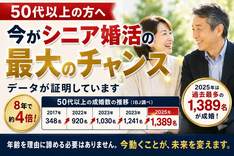 50代以上の方へ｜今がシニア婚活の最大のチャンス