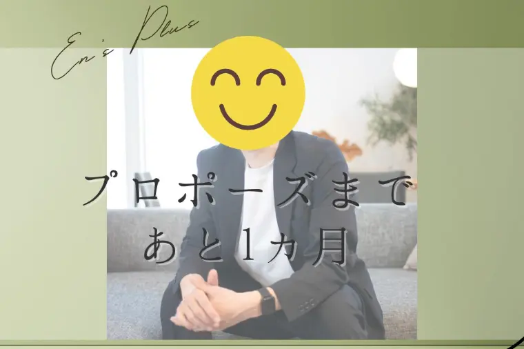 プロポーズまで１ヶ月（３０代男性：公務員）