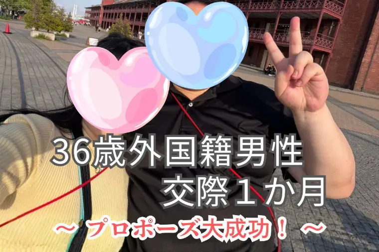 36歳男性が22歳女性と交際1か月で成婚した理由