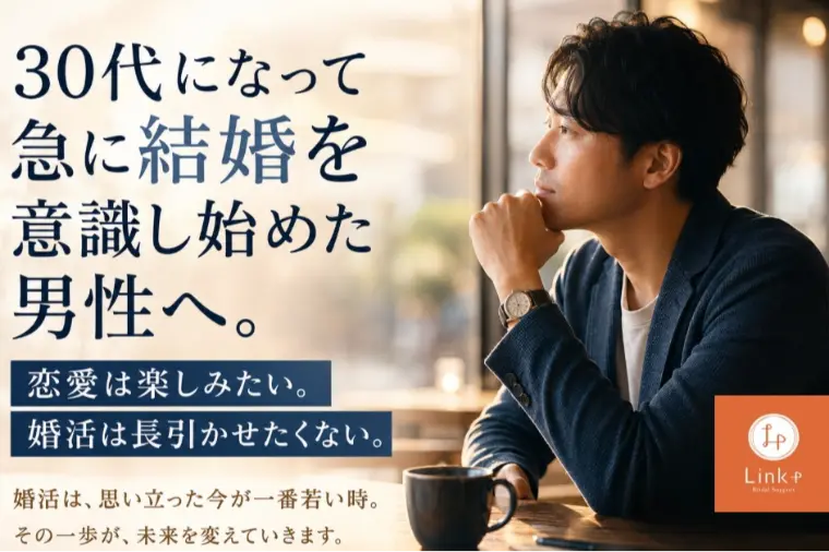 30代男性が結婚を意識したら最初に知っておきたいこと