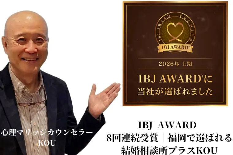 IBJ AWARD 8回連続受賞｜福岡で選ばれる結婚相談