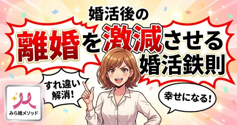 結婚後の離婚を激減させる婚活中の鉄則