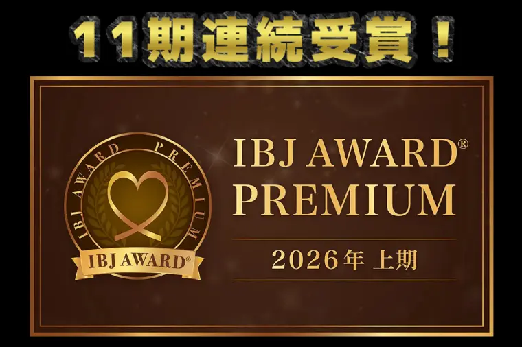 良縁サポート 和「【11期連続】IBJ AWARD『2026上期』受賞！」-1