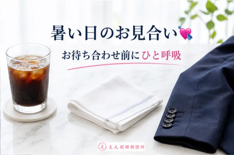 【暑い日のお見合いで気をつけたいこと】