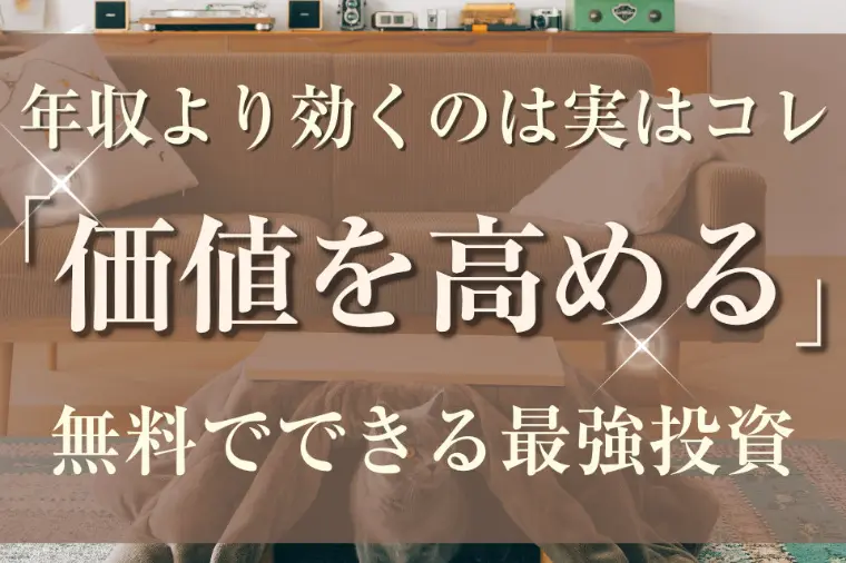 スタイル維持とお片付け、実はこれ「タダでできる最強の婚活