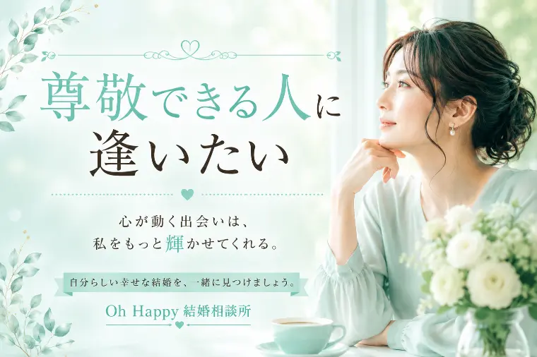尊敬できる人と結婚したい。30代からの妥協しない婚活の進
