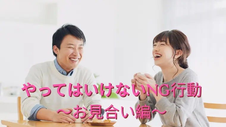 やってはいけないNG行動～お見合い編～