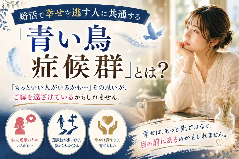 婚活で幸せを逃す人に共通する「青い鳥症候群」とは？