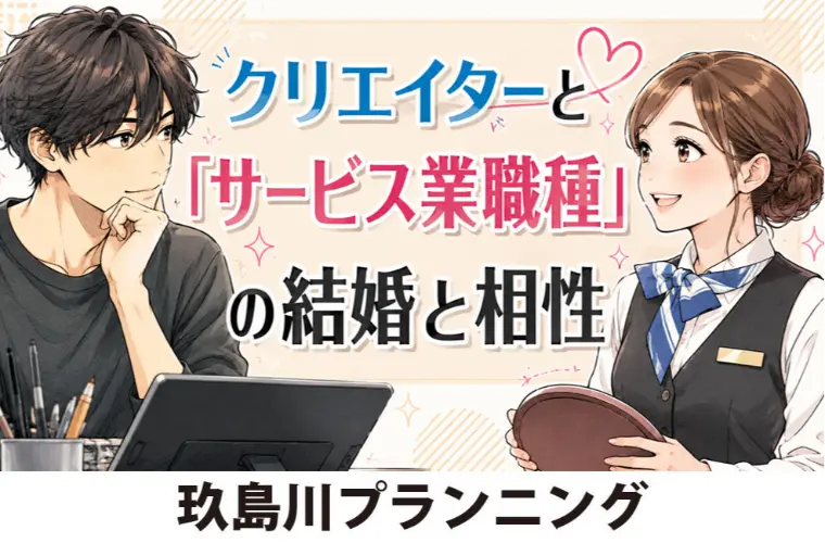クリエイターと「サービス業職種」の結婚と相性