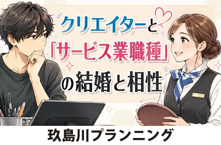 玖島川プランニング「クリエイターと「サービス業職種」の結婚と相性」- 2