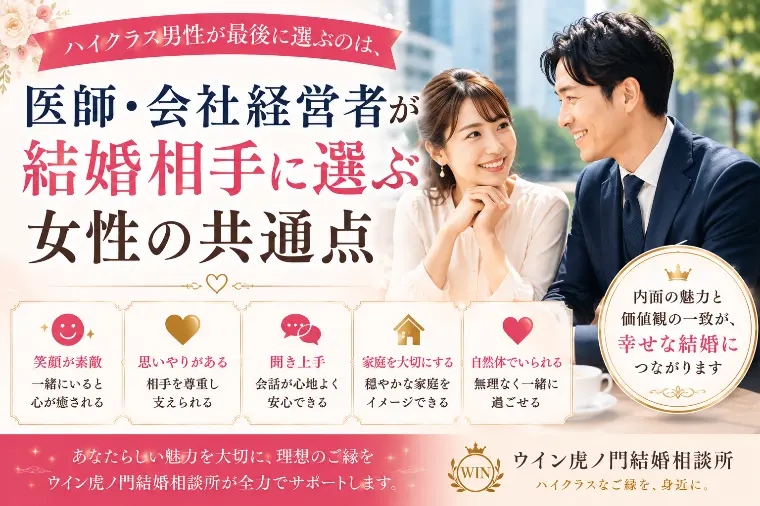 医師・会社経営者が結婚相手に選ぶ女性の共通点