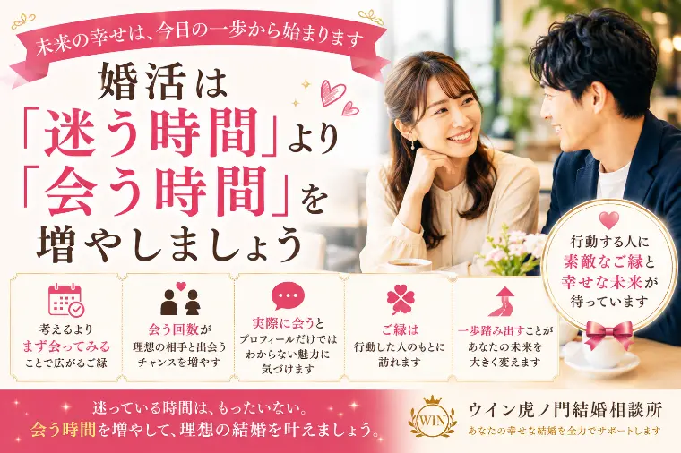 婚活は「迷う時間」より「会う時間」を増やしましょう