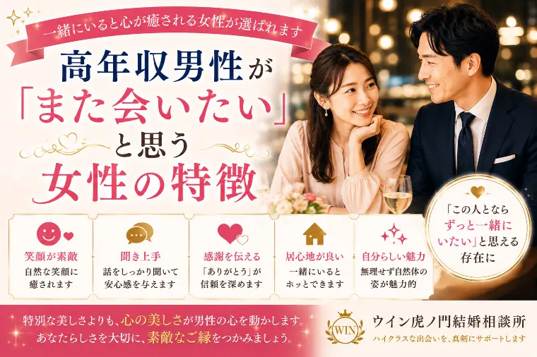 高年収男性が「また会いたい」と思う女性の特徴