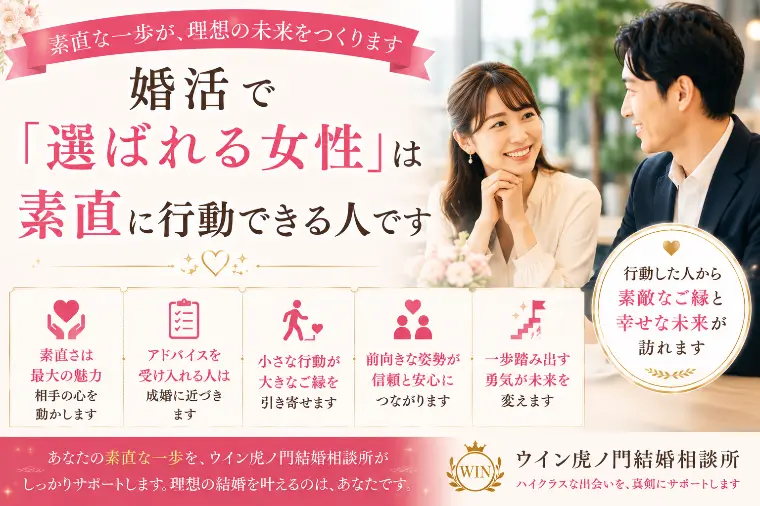 婚活で「選ばれる女性」は素直に行動できる人です