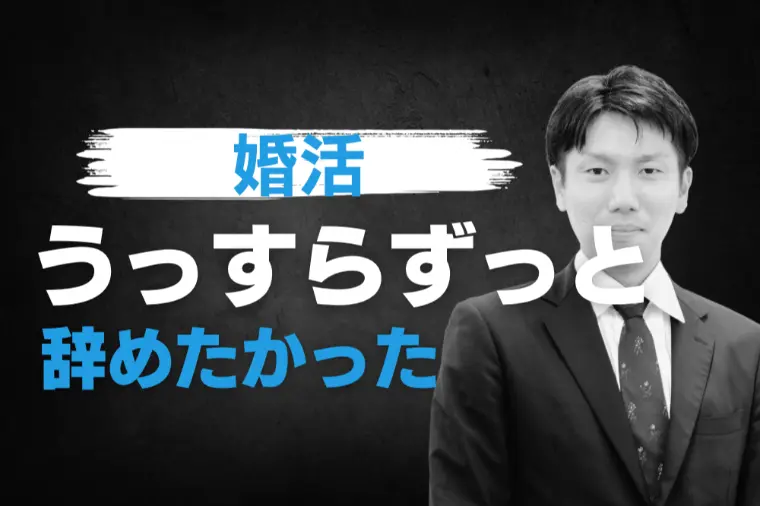 成婚者も実は婚活を辞めたかった