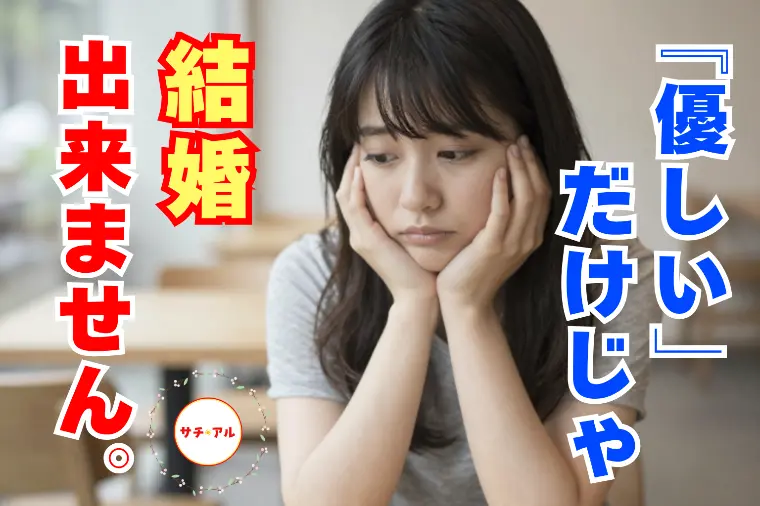 女性は「優しい」だけじゃ、結婚できない