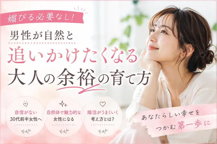 媚びない！男性が追いかけたくなる「大人の余裕」の育て方