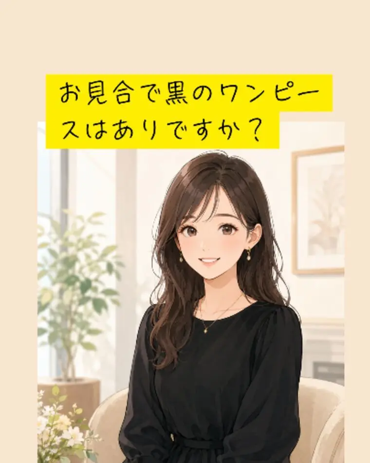 お見合で黒のワンピースはありですか？！