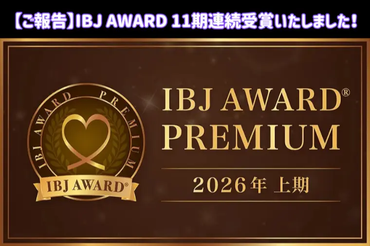 IBJ AWARD 11期連続受賞いたしました！