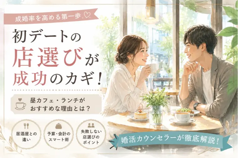 初デートの店選びが成婚を左右する理由
