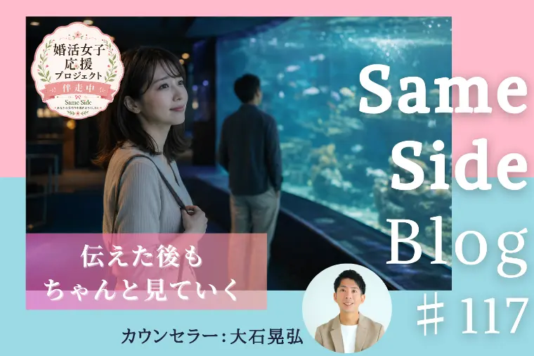 婚活で本音を伝えた後に見たいこと｜相手の反応に相性は出る