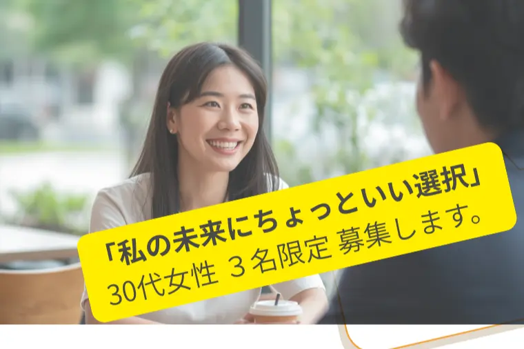 「この夏、私の未来にちょっといい選択」